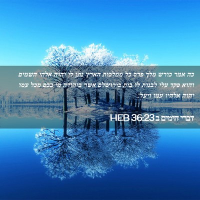 Picture 02 - דברי הימים ב 36:23 HEB - כה אמר כורש מלך פרס כל - Bible Verse Picture