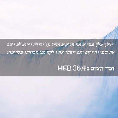 Picture 02 - דברי הימים ב 36:4 HEB - וימלך מלך מצרים את אליקים - Bible Verse Picture