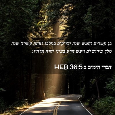 Picture 02 - דברי הימים ב 36:5 HEB - בן עשרים וחמש שנה יהויקים - Bible Verse Picture