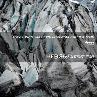 Picture 02 - דברי הימים ב 36:7 HEB - ומכלי בית יהוה הביא - Bible Verse Picture