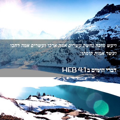 Picture 02 - דברי הימים ב 4:1 HEB - ויעש מזבח נחשת עשרים אמה - Bible Verse Picture