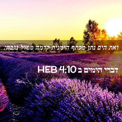 Picture 02 - דברי הימים ב 4:10 HEB - ואת הים נתן מכתף הימנית - Bible Verse Picture