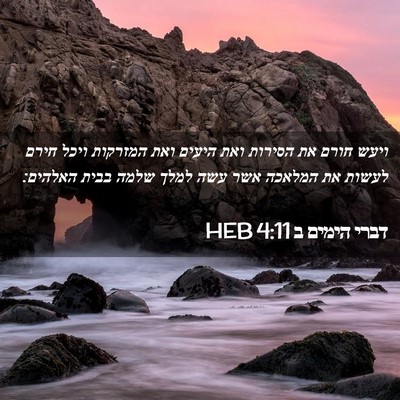 Picture 02 - דברי הימים ב 4:11 HEB - ויעש חורם את הסירות ואת - Bible Verse Picture