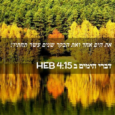 Picture 02 - דברי הימים ב 4:15 HEB - את הים אחד ואת הבקר שנים - Bible Verse Picture