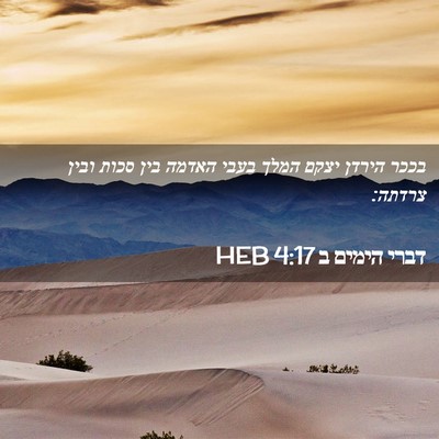 Picture 02 - דברי הימים ב 4:17 HEB - בככר הירדן יצקם המלך בעבי - Bible Verse Picture