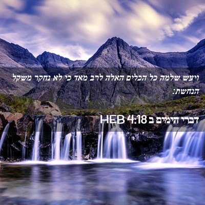 Picture 02 - דברי הימים ב 4:18 HEB - ויעש שלמה כל הכלים האלה לרב - Bible Verse Picture