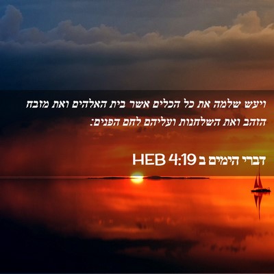 Picture 02 - דברי הימים ב 4:19 HEB - ויעש שלמה את כל הכלים אשר - Bible Verse Picture