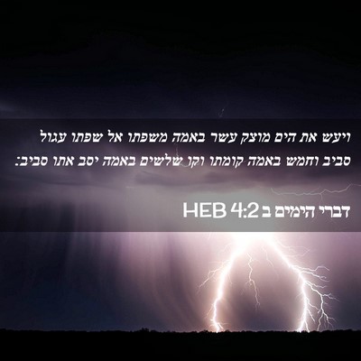 Picture 02 - דברי הימים ב 4:2 HEB - ויעש את הים מוצק עשר באמה - Bible Verse Picture