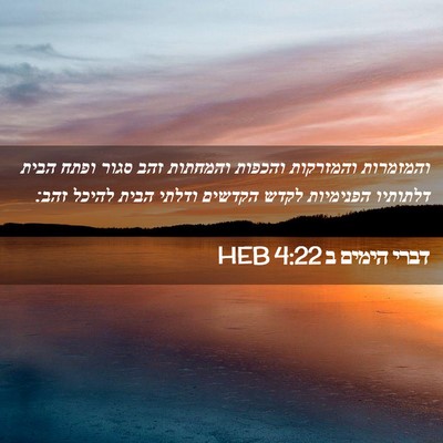 Picture 02 - דברי הימים ב 4:22 HEB - והמזמרות והמזרקות והכפות - Bible Verse Picture