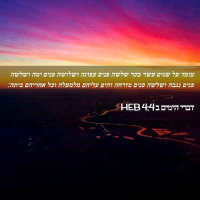 Picture 02 - דברי הימים ב 4:4 HEB - עומד על שנים עשר בקר שלשה - Bible Verse Picture