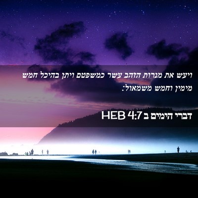 Picture 02 - דברי הימים ב 4:7 HEB - ויעש את מנרות הזהב עשר - Bible Verse Picture