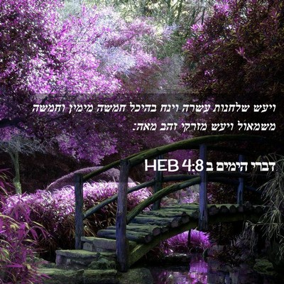 Picture 02 - דברי הימים ב 4:8 HEB - ויעש שלחנות עשרה וינח - Bible Verse Picture