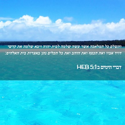 Picture 02 - דברי הימים ב 5:1 HEB - ותשלם כל המלאכה אשר עשה - Bible Verse Picture
