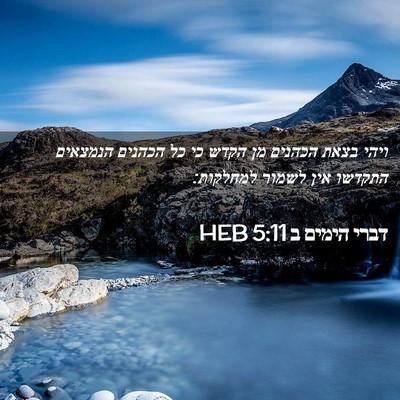 Picture 02 - דברי הימים ב 5:11 HEB - ויהי בצאת הכהנים מן הקדש כי - Bible Verse Picture