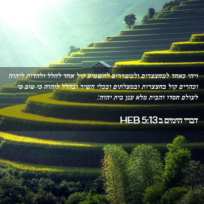 Picture 02 - דברי הימים ב 5:13 HEB - ויהי כאחד למחצצרים - Bible Verse Picture