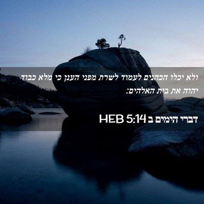 Picture 02 - דברי הימים ב 5:14 HEB - ולא יכלו הכהנים לעמוד לשרת - Bible Verse Picture