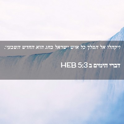Picture 02 - דברי הימים ב 5:3 HEB - ויקהלו אל המלך כל איש ישראל - Bible Verse Picture