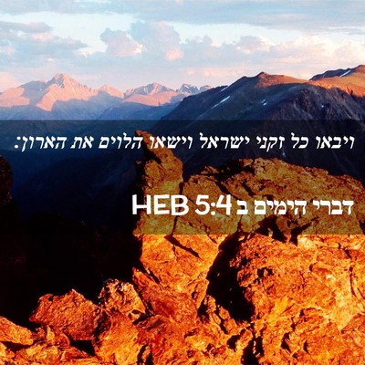 Picture 02 - דברי הימים ב 5:4 HEB - ויבאו כל זקני ישראל וישאו - Bible Verse Picture