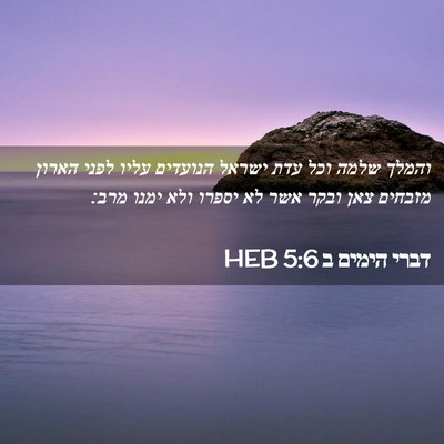 Picture 02 - דברי הימים ב 5:6 HEB - והמלך שלמה וכל עדת ישראל - Bible Verse Picture