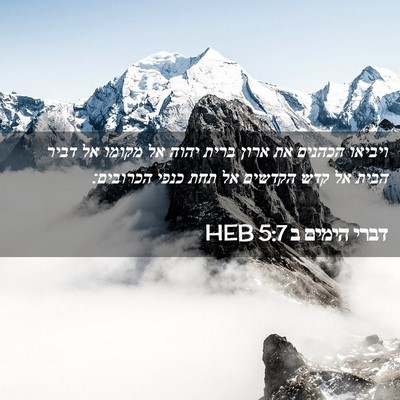 Picture 02 - דברי הימים ב 5:7 HEB - ויביאו הכהנים את ארון ברית - Bible Verse Picture