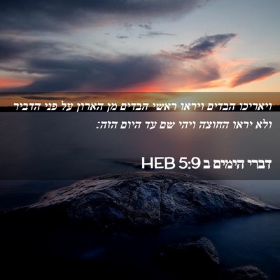Picture 02 - דברי הימים ב 5:9 HEB - ויאריכו הבדים ויראו ראשי - Bible Verse Picture
