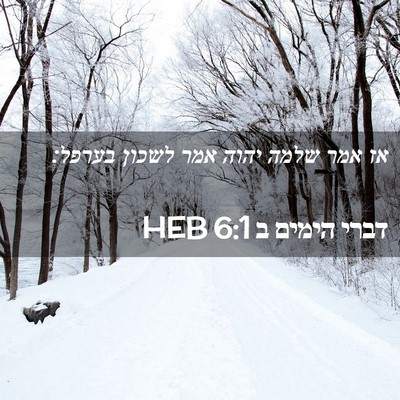 Picture 02 - דברי הימים ב 6:1 HEB - אז אמר שלמה יהוה אמר לשכון - Bible Verse Picture