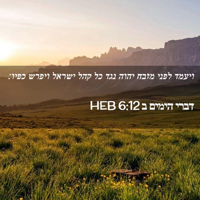 Picture 02 - דברי הימים ב 6:12 HEB - ויעמד לפני מזבח יהוה נגד כל - Bible Verse Picture