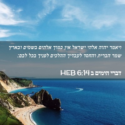 Picture 02 - דברי הימים ב 6:14 HEB - ויאמר יהוה אלהי ישראל אין - Bible Verse Picture