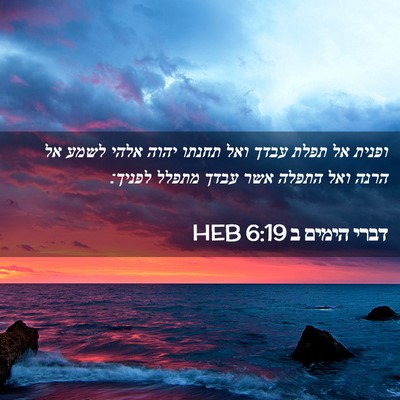 Picture 02 - דברי הימים ב 6:19 HEB - ופנית אל תפלת עבדך ואל - Bible Verse Picture