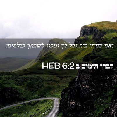 Picture 02 - דברי הימים ב 6:2 HEB - ואני בניתי בית זבל לך ומכון - Bible Verse Picture