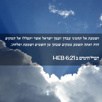 Picture 02 - דברי הימים ב 6:21 HEB - ושמעת אל תחנוני עבדך ועמך - Bible Verse Picture