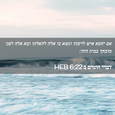 Picture 02 - דברי הימים ב 6:22 HEB - אם יחטא איש לרעהו ונשא בו - Bible Verse Picture
