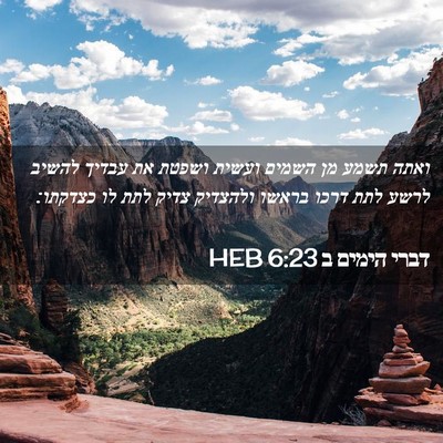 Picture 02 - דברי הימים ב 6:23 HEB - ואתה תשמע מן השמים ועשית - Bible Verse Picture
