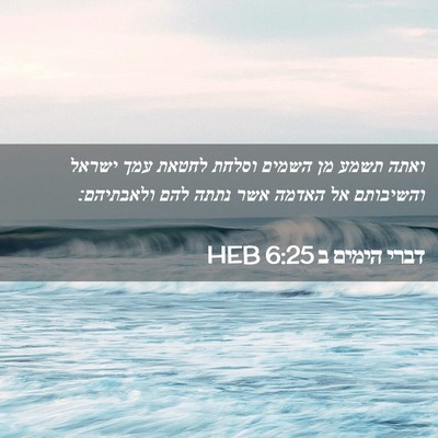 Picture 02 - דברי הימים ב 6:25 HEB - ואתה תשמע מן השמים וסלחת - Bible Verse Picture