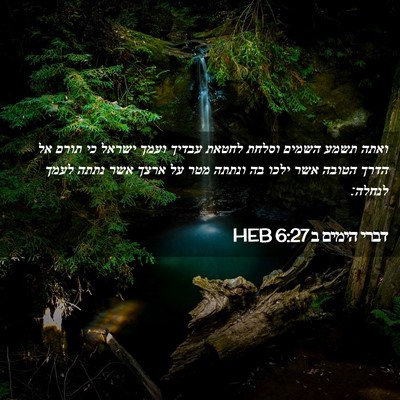Picture 02 - דברי הימים ב 6:27 HEB - ואתה תשמע השמים וסלחת - Bible Verse Picture