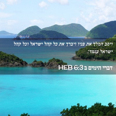 Picture 02 - דברי הימים ב 6:3 HEB - ויסב המלך את פניו ויברך את - Bible Verse Picture