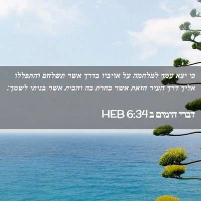 Picture 02 - דברי הימים ב 6:34 HEB - כי יצא עמך למלחמה על אויביו - Bible Verse Picture