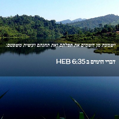 Picture 02 - דברי הימים ב 6:35 HEB - ושמעת מן השמים את תפלתם ואת - Bible Verse Picture