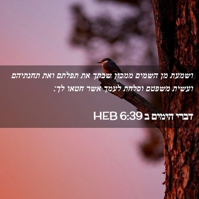 Picture 02 - דברי הימים ב 6:39 HEB - ושמעת מן השמים ממכון שבתך - Bible Verse Picture