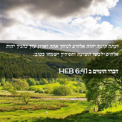 Picture 02 - דברי הימים ב 6:41 HEB - ועתה קומה יהוה אלהים לנוחך - Bible Verse Picture