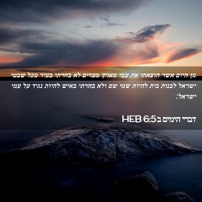 Picture 02 - דברי הימים ב 6:5 HEB - מן היום אשר הוצאתי את עמי - Bible Verse Picture