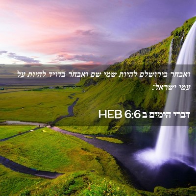 Picture 02 - דברי הימים ב 6:6 HEB - ואבחר בירושלם להיות שמי שם - Bible Verse Picture