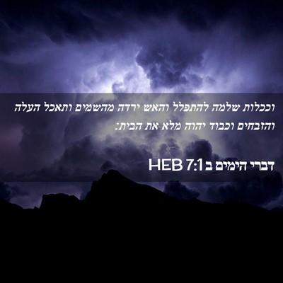 Picture 02 - דברי הימים ב 7:1 HEB - וככלות שלמה להתפלל והאש - Bible Verse Picture