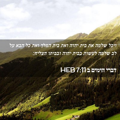 Picture 02 - דברי הימים ב 7:11 HEB - ויכל שלמה את בית יהוה ואת - Bible Verse Picture
