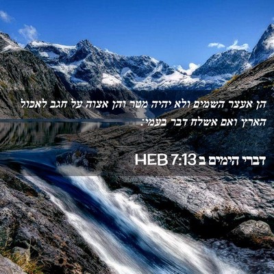 Picture 02 - דברי הימים ב 7:13 HEB - הן אעצר השמים ולא יהיה מטר - Bible Verse Picture