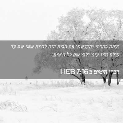 Picture 02 - דברי הימים ב 7:16 HEB - ועתה בחרתי והקדשתי את הבית - Bible Verse Picture