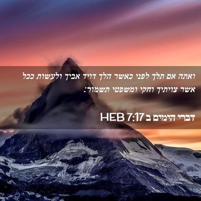 Picture 02 - דברי הימים ב 7:17 HEB - ואתה אם תלך לפני כאשר הלך - Bible Verse Picture