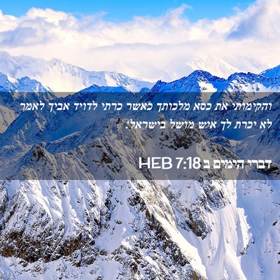 Picture 02 - דברי הימים ב 7:18 HEB - והקימותי את כסא מלכותך - Bible Verse Picture
