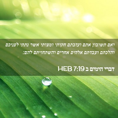 Picture 02 - דברי הימים ב 7:19 HEB - ואם תשובון אתם ועזבתם - Bible Verse Picture