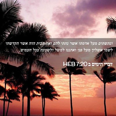 Picture 02 - דברי הימים ב 7:20 HEB - ונתשתים מעל אדמתי אשר נתתי - Bible Verse Picture